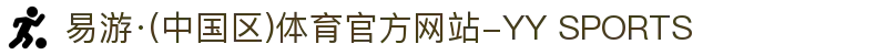 易游·(中国区)体育官方网站-YY SPORTS